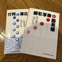 行列と連立一次方程式 線形写像と固有値 2点セット