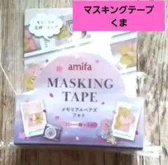 【新品未使用】amifa メモリアルベアズ マスキングテープ。くま。