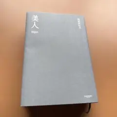 美人