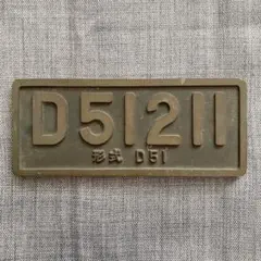 希少 鉄道プレート　銘板　C571　鷹取工場　金属製　国鉄 希少 鉄道プレート 銘板 C571 鷹取工場 金属製 国鉄 - メルカリ