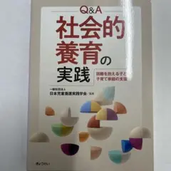 Q&A社会的養育の実践困難を抱える子ども・子育て家庭の支援