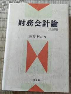 財務会計論（三訂版）未読