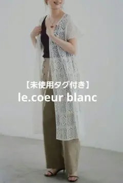 【未使用タグ付き】le.coeur blanc ブロックレース ロングジレ オフ