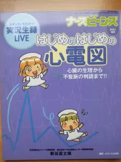 はじめのはじめの心電図 2001年