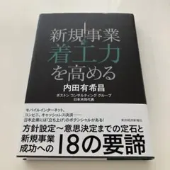 新規事業着工力を高める