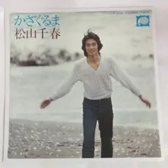 松山千春 かざぐるま シングルレコード④