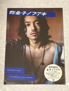 月刊MEN 金子ノブアキ　DVD付写真集