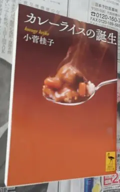 カレーライスの誕生