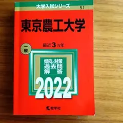 東京農工大学 赤本（2022版）