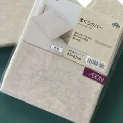 ●TOP VALU コットンリネン枕カバー 43x63cm