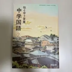 【中学教科書】中学国語2伝え合う言葉