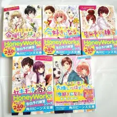 HoneyWorks 恋愛小説 5巻セット