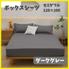 ボックスシーツ　120×200　シーツ　ダークグレー　セミダブル マットレス