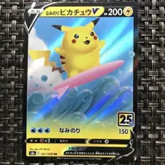 早い者勝ち ポケモンカード なみのりピカチュウV 1枚 美品