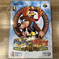 バンジョーとカズーイの大冒険