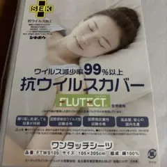 FLUTECT ワンタッチシーツ 105×205cm 綿100% 抗ウイルス