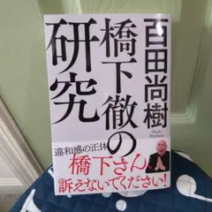 橋下徹の研究