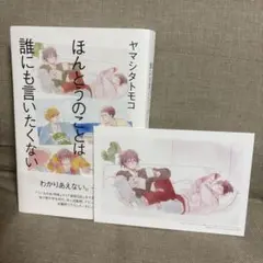 ヤマシタトモコ　ほんとうのことは誰にも言いたくない　帯付き　特典ポストカード付き