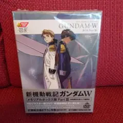 新機動戦記ガンダムW メモリアルボックス版 PartⅢ〈初回限定生産・3枚組〉