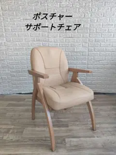 ポスチャーサポートチェア　アーモンド(レザータッチ) ポスチャーサポートチェア PSC-IV アーモンド(レザータッチ) 1脚