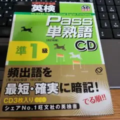 旺文社　英検準1級　PASS単熟語　改訂新版　CD