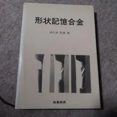 形状記憶合金 舟久保照康著