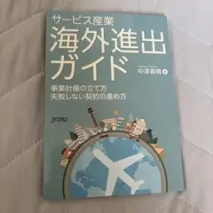 サービス産業 海外進出ガイド