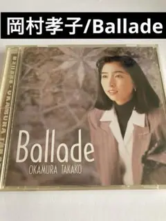 岡村孝子/Ballade