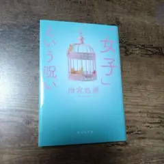 【中古】「女子」という呪い（文庫）　雨宮処凛