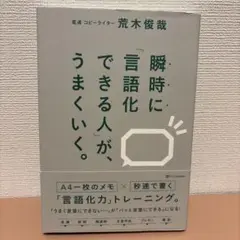 瞬時に「言語化できる人」が、うまくいく。