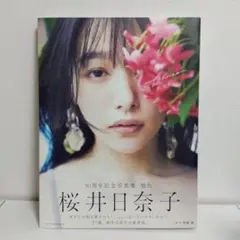 桜井日奈子 10周年記念写真集