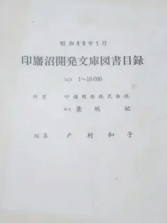 印旛沼開発文庫図書目録