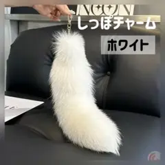 しっぽチャーム　ファーチャーム　キーホルダー　ファー　きつね　もふもふ　ギャル