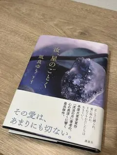 汝、星のごとく／凪良ゆう