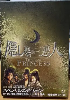 松本潤 隠し砦の三悪人 スペシャルエディション DVD3枚組