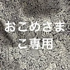 おこめさま　こ専用