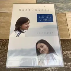 RH4「堀北真希×黒木メイサ short film「きみのゆびさき」DVD