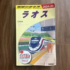 D23 地球の歩き方 ラオス 2024～2025