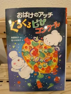 美品　おばけのアッチくるくるピザコンクール