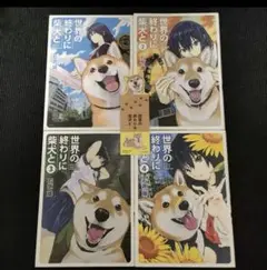世界の終わりに柴犬と1〜４巻　しおり付き