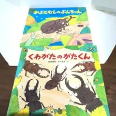 かぶとむしのぶんちゃん　くわがたのがたくん　2冊セット