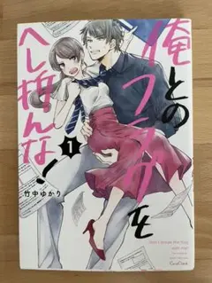 俺とのフラグをへし折んな! 1