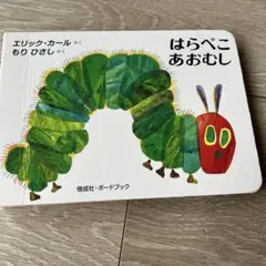 はらぺこあおむし ボードブック