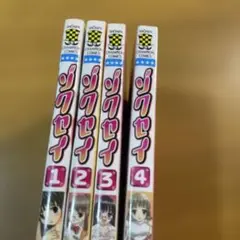 4巻セット　ゾクセイ 1-4