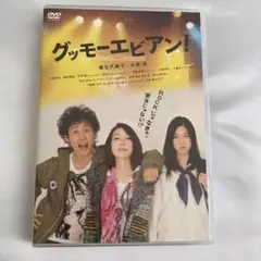 グッモーエビアン! DVD 2枚組