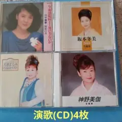 演歌(CD4枚)