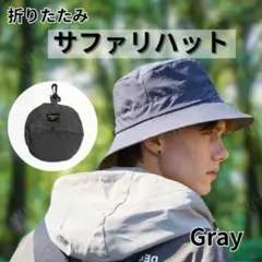 グレー サファリハット 折りたたみ コンパクト 帽子 携帯便利 アウトドア