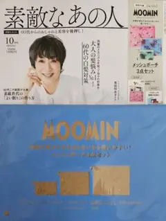 素敵なあの人 2025年 10月号 付録　ムーミンメッシュポーチ 3点セット