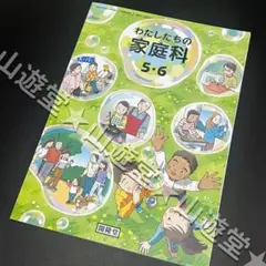 わたしたちの家庭科　5年　6年　小学校　家庭科　教科書