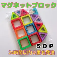 【 知育玩具✨】　マグネットブロック　モンテッソーリ　磁石　５０ピース